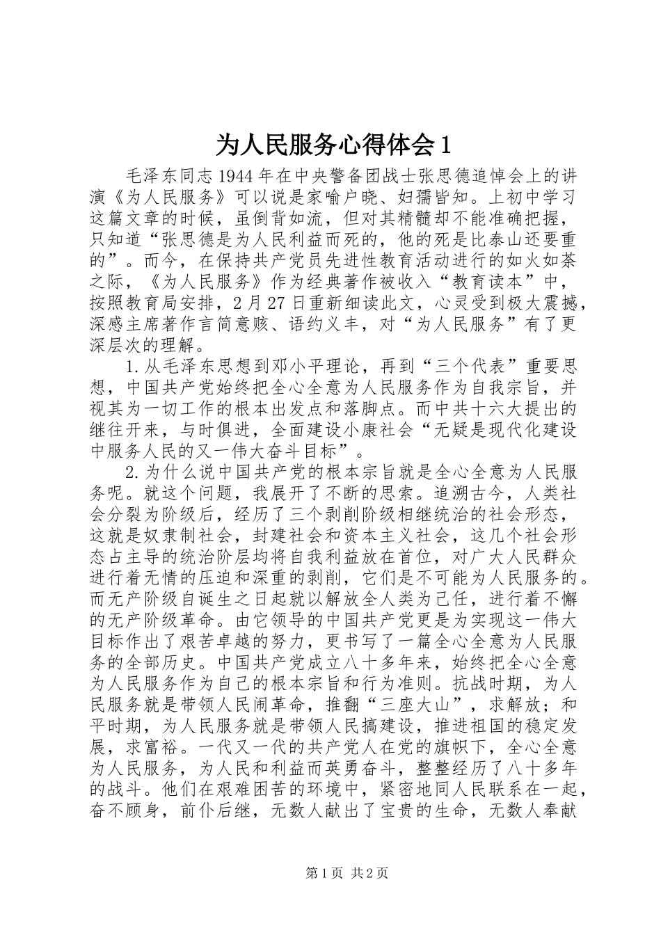 为人民服务心得体会1_第1页