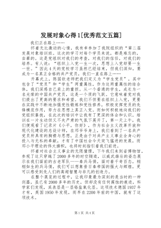 发展对象心得1[优秀范文五篇]