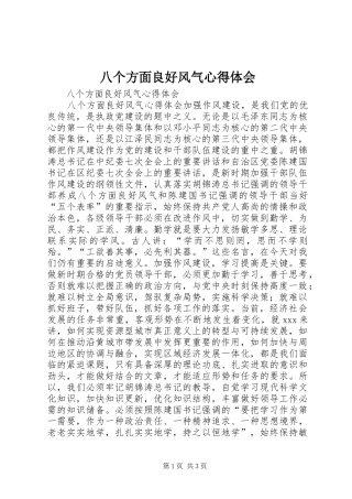 八个方面良好风气心得体会