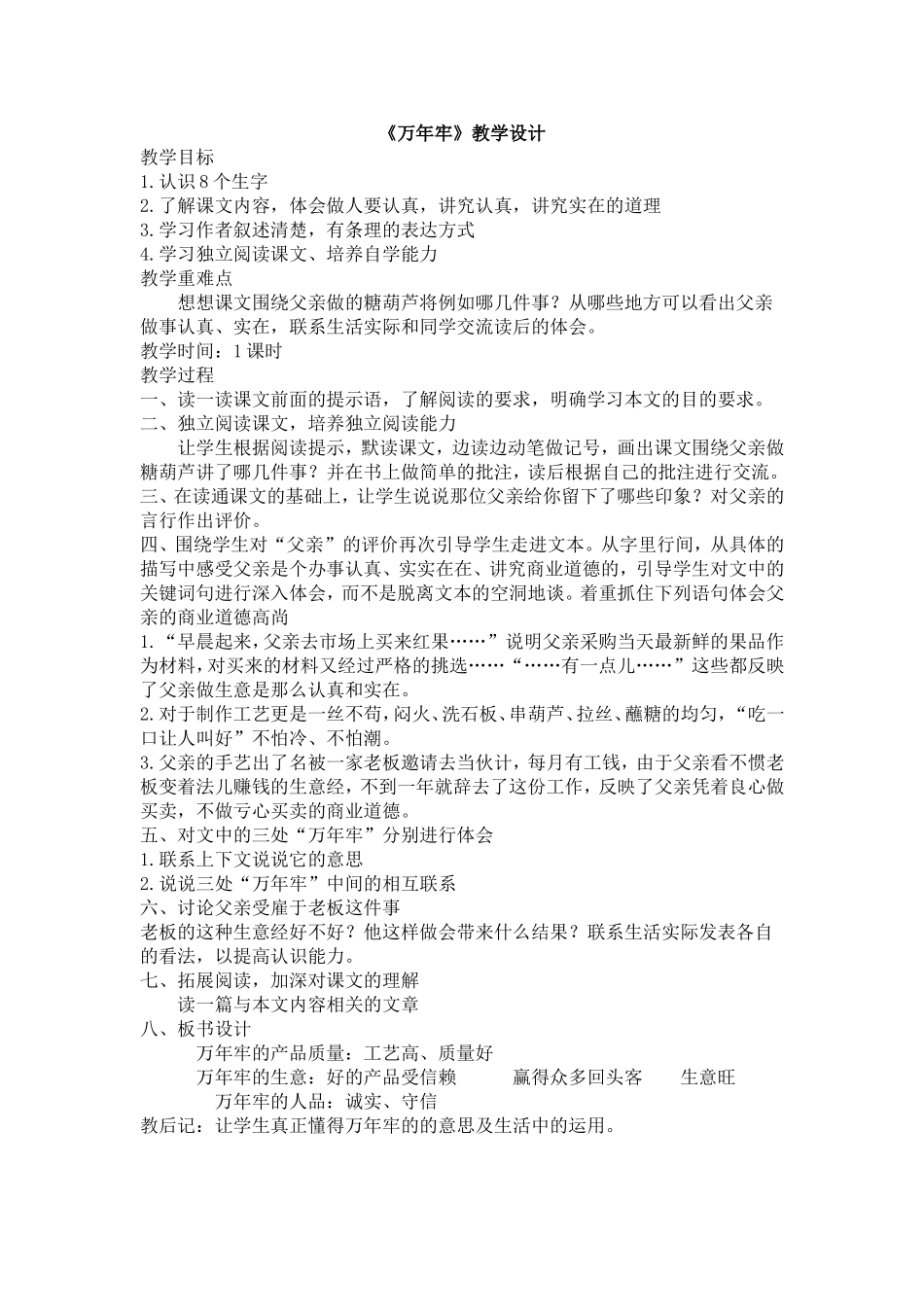 《万年牢》教学设计_第1页