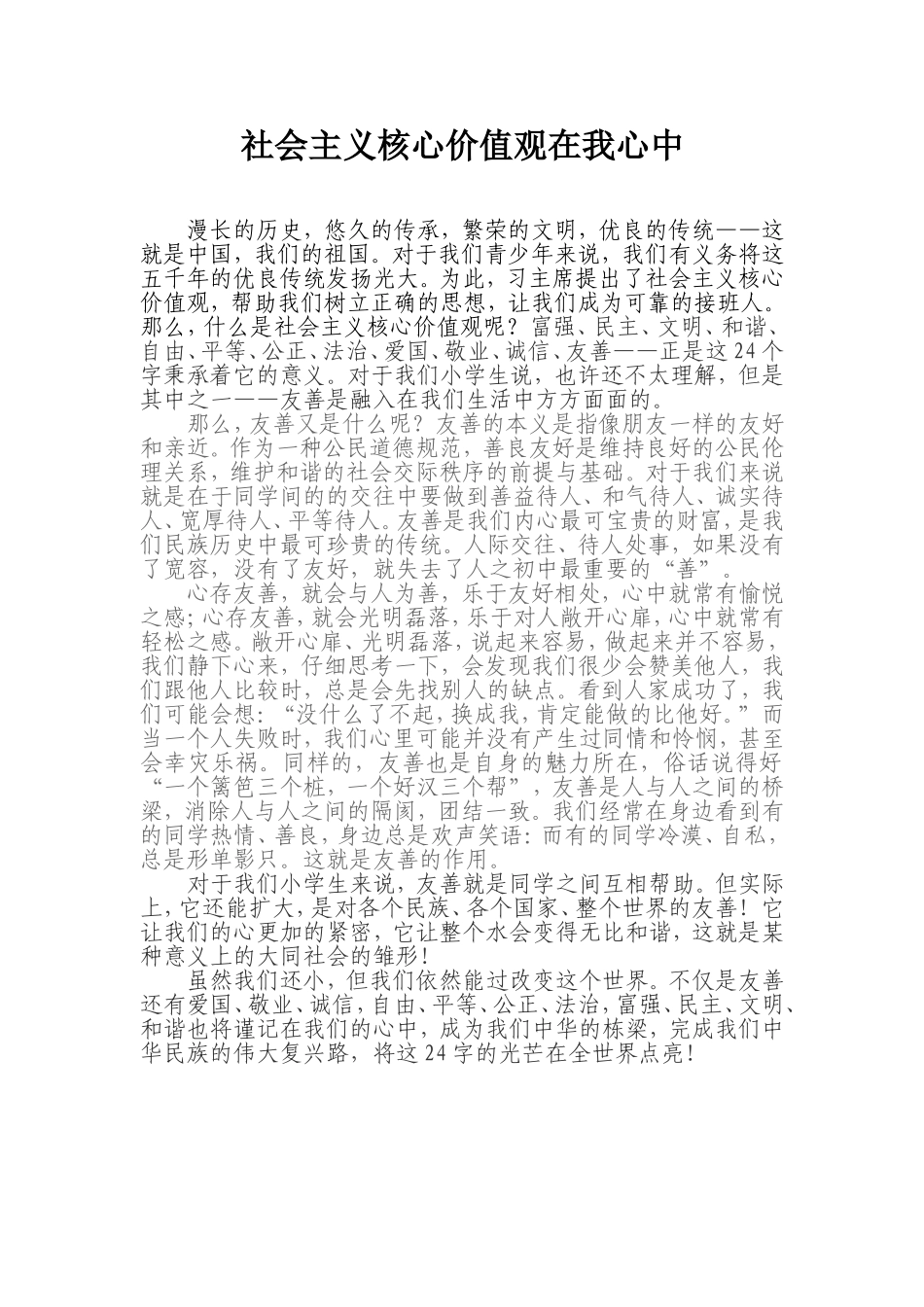 社会主义核心价值观在我心中_第1页