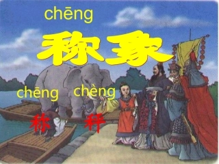 小学语文一年级下_称象