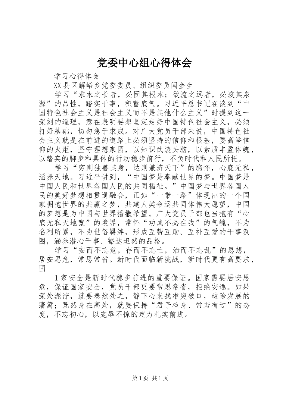 党委中心组心得体会_第1页