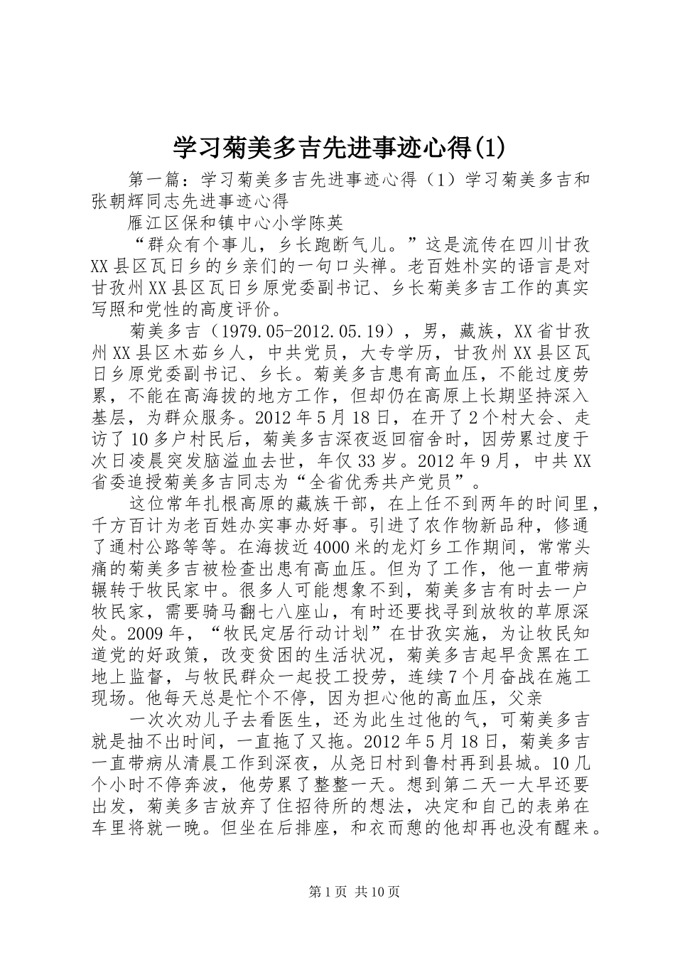 学习菊美多吉先进事迹心得(1)_第1页