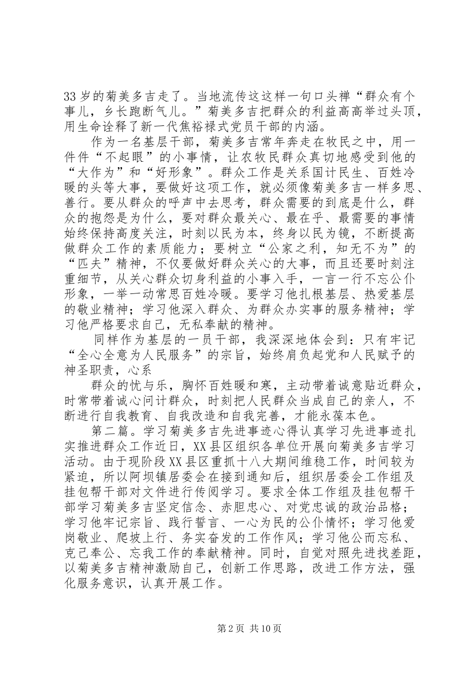 学习菊美多吉先进事迹心得(1)_第2页