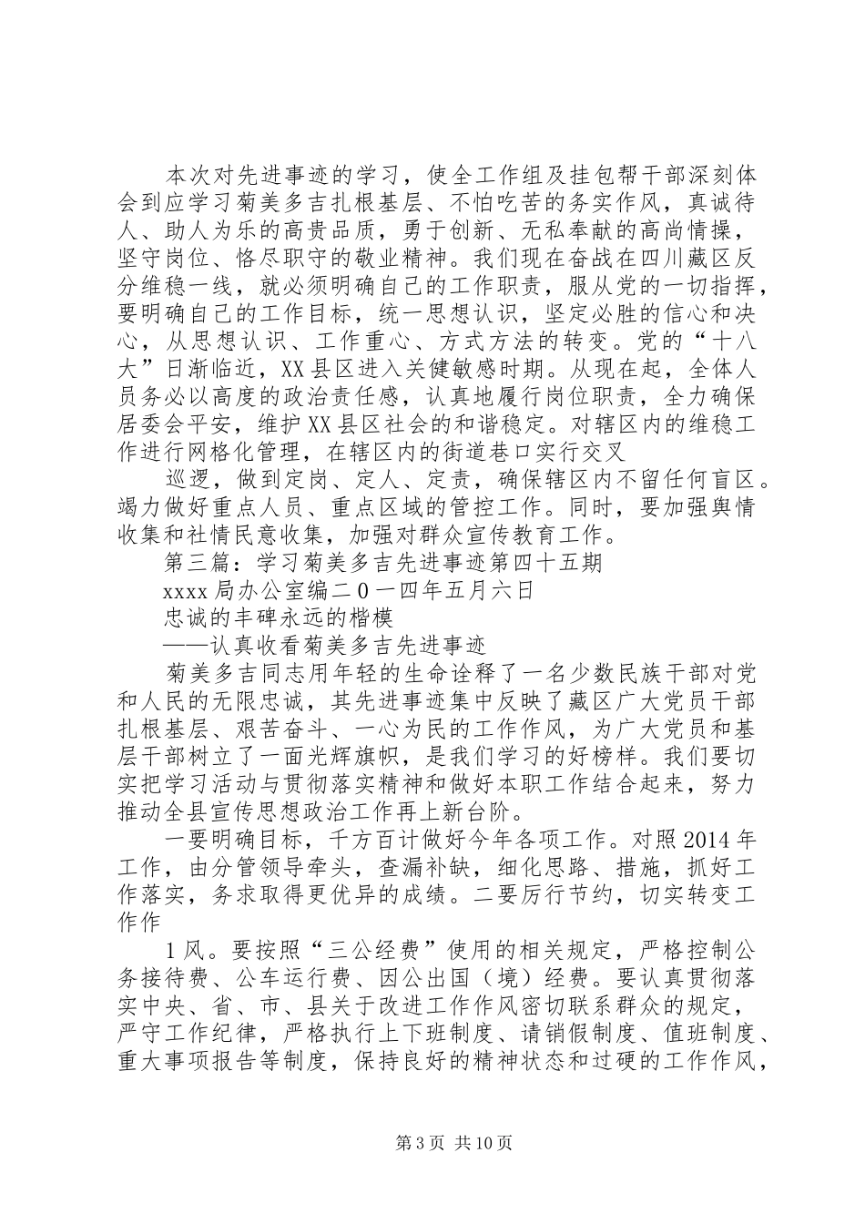 学习菊美多吉先进事迹心得(1)_第3页