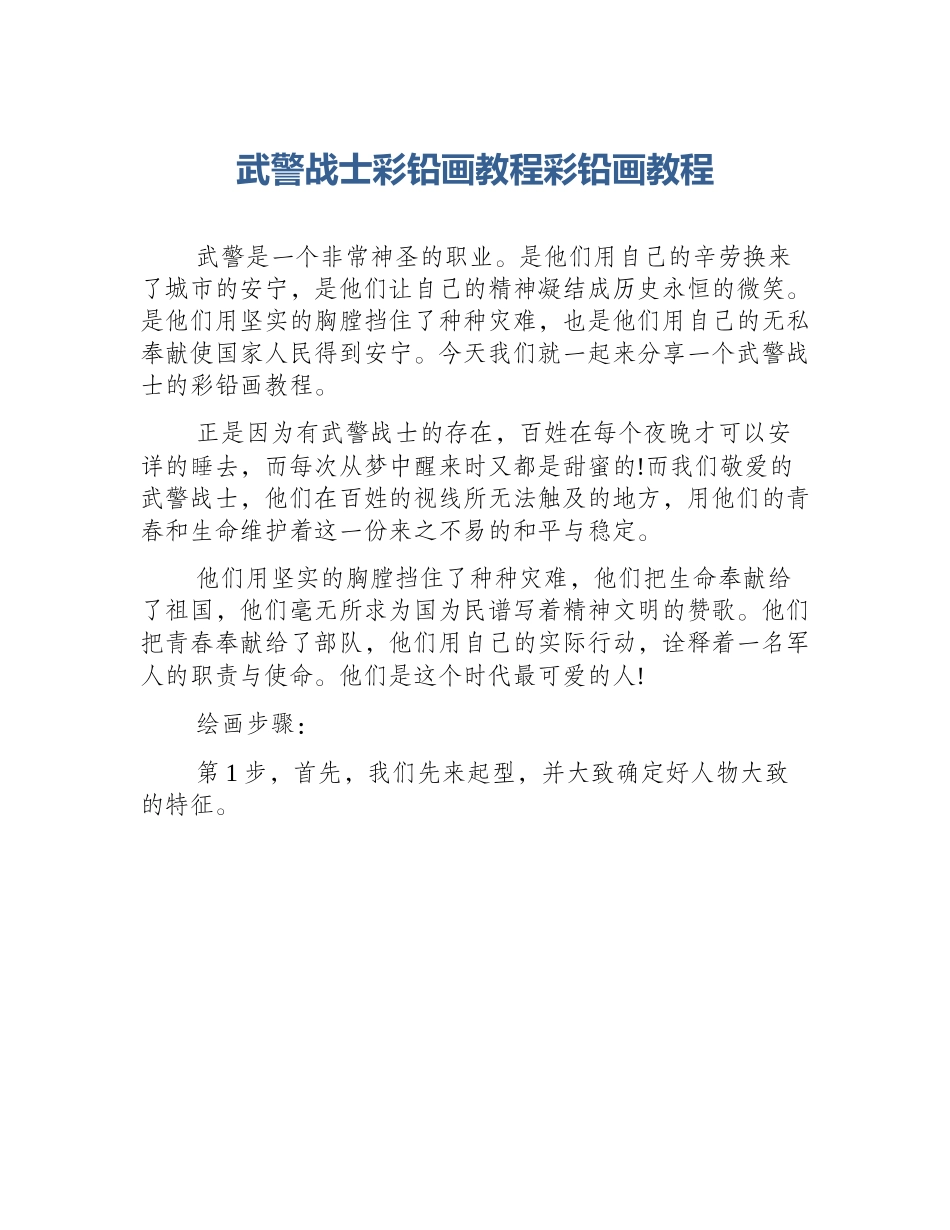 武警战士彩铅画教程彩铅画教程_第1页