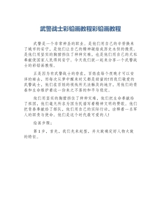 武警战士彩铅画教程彩铅画教程