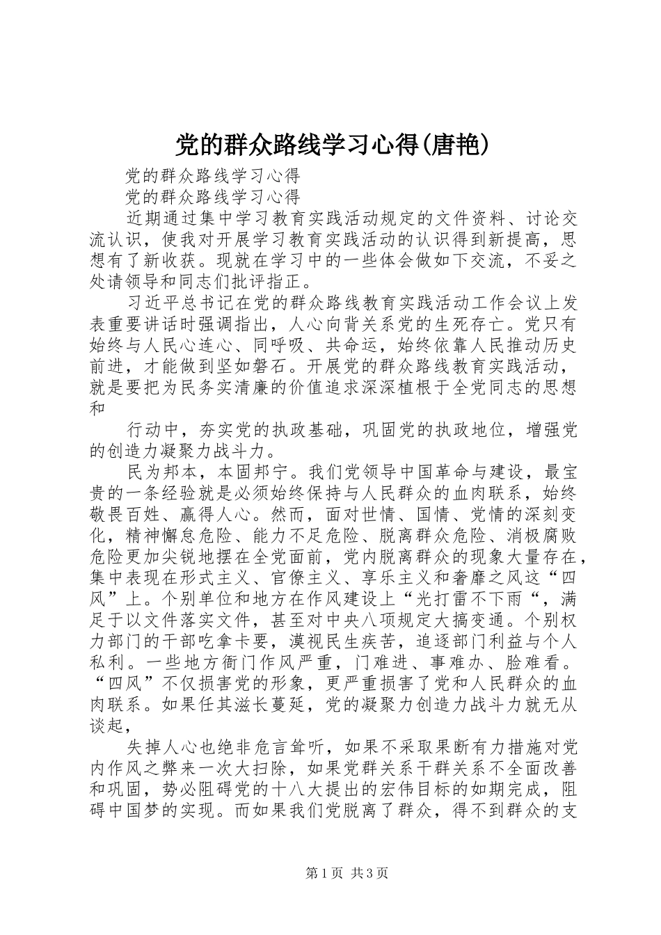 党的群众路线学习心得(唐艳)_第1页