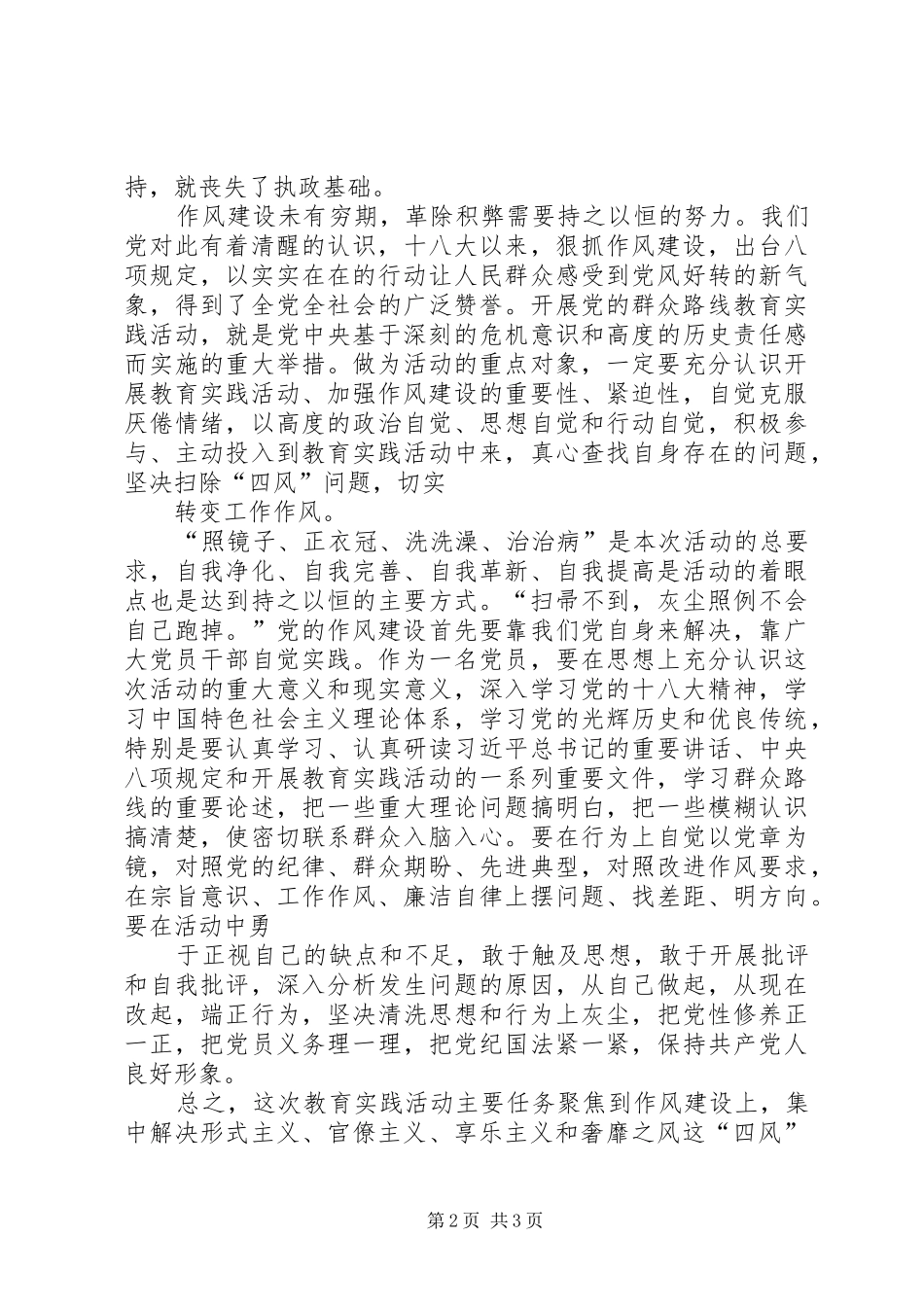 党的群众路线学习心得(唐艳)_第2页