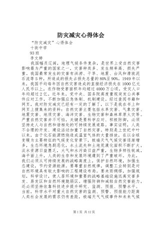 防灾减灾心得体会