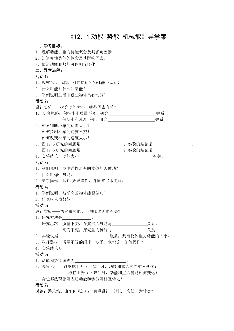 十二章机械能和内能各节导学案_第1页