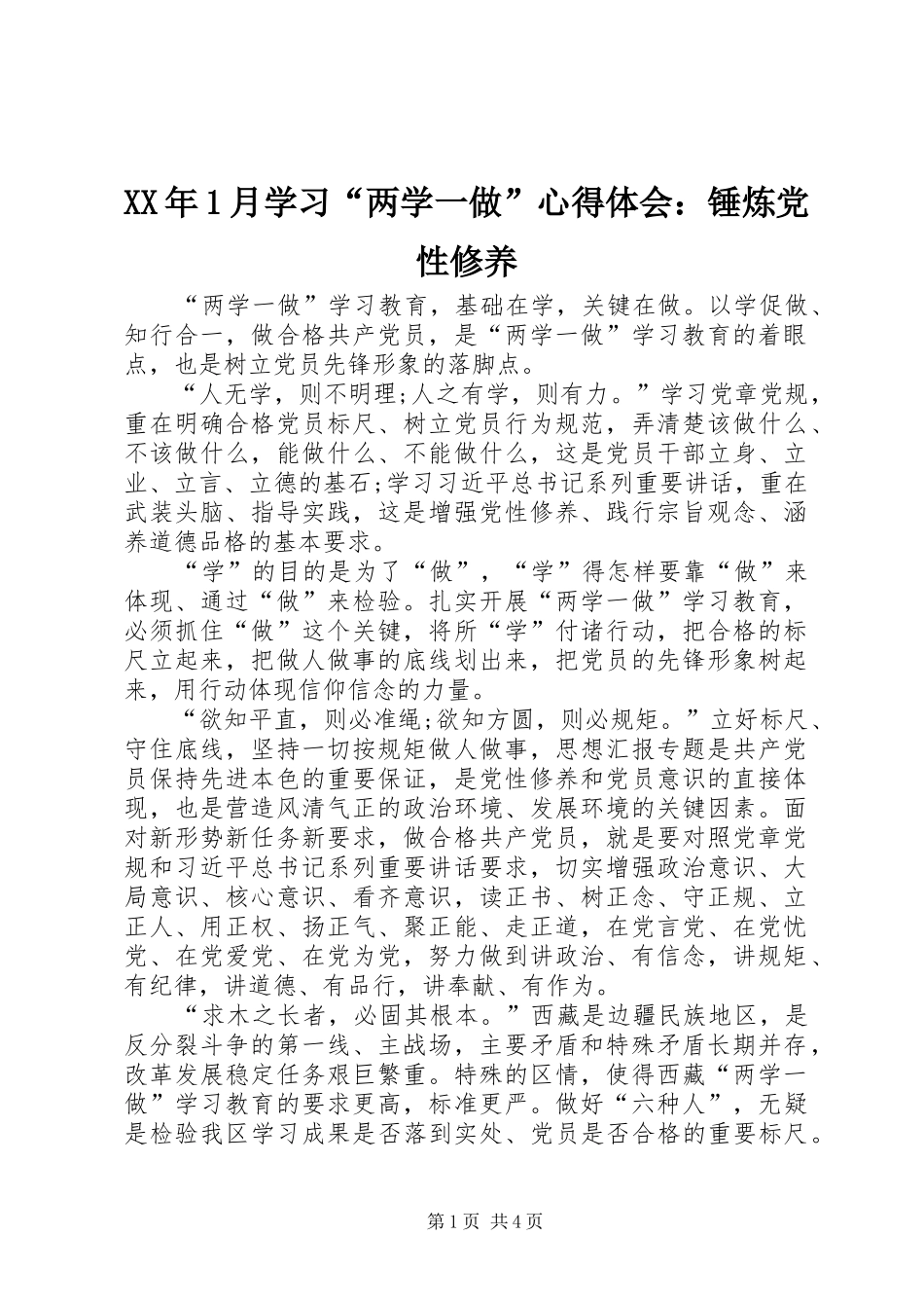 XX年1月学习“两学一做”心得体会：锤炼党性修养_第1页