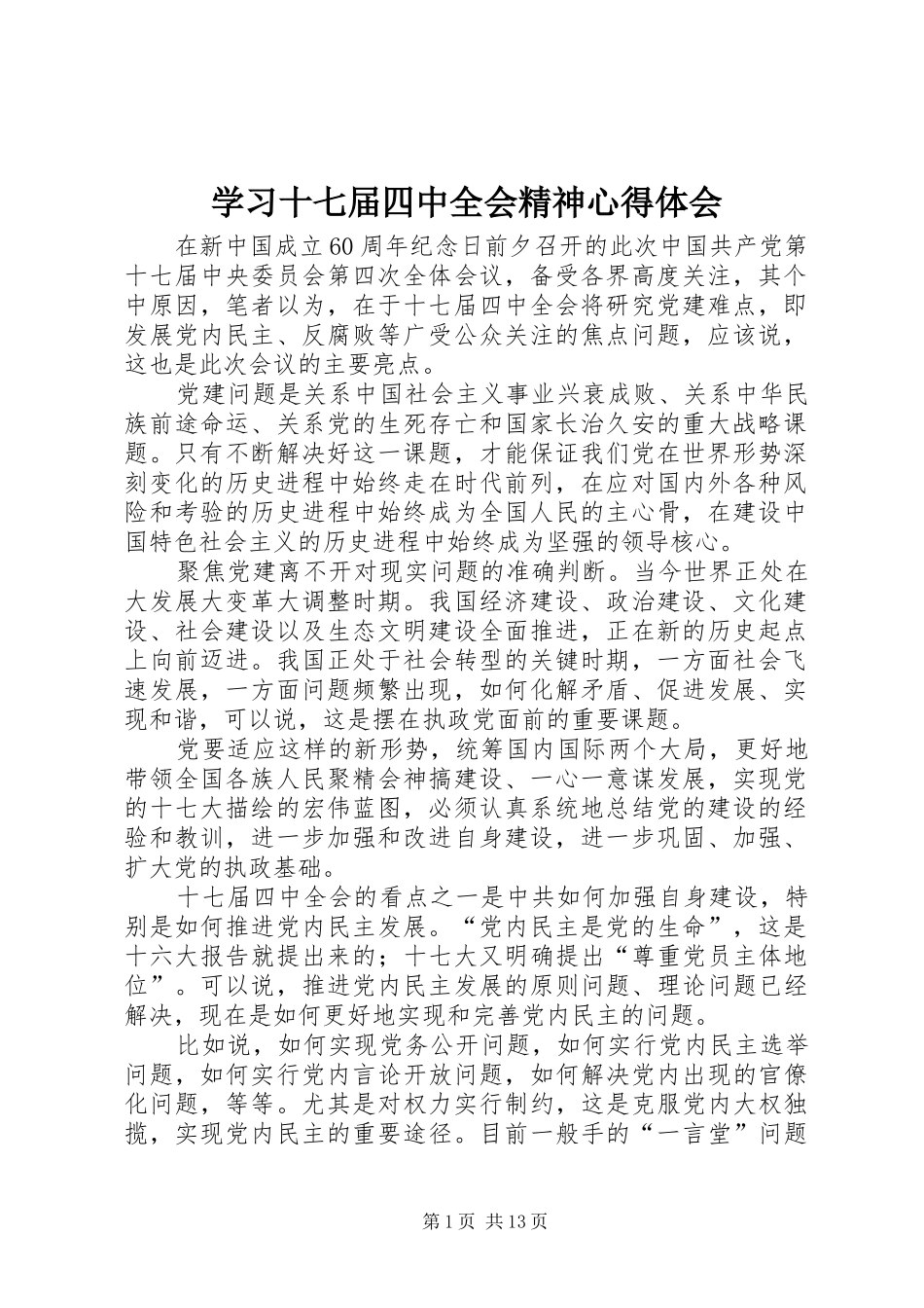 学习十七届四中全会精神心得体会_第1页