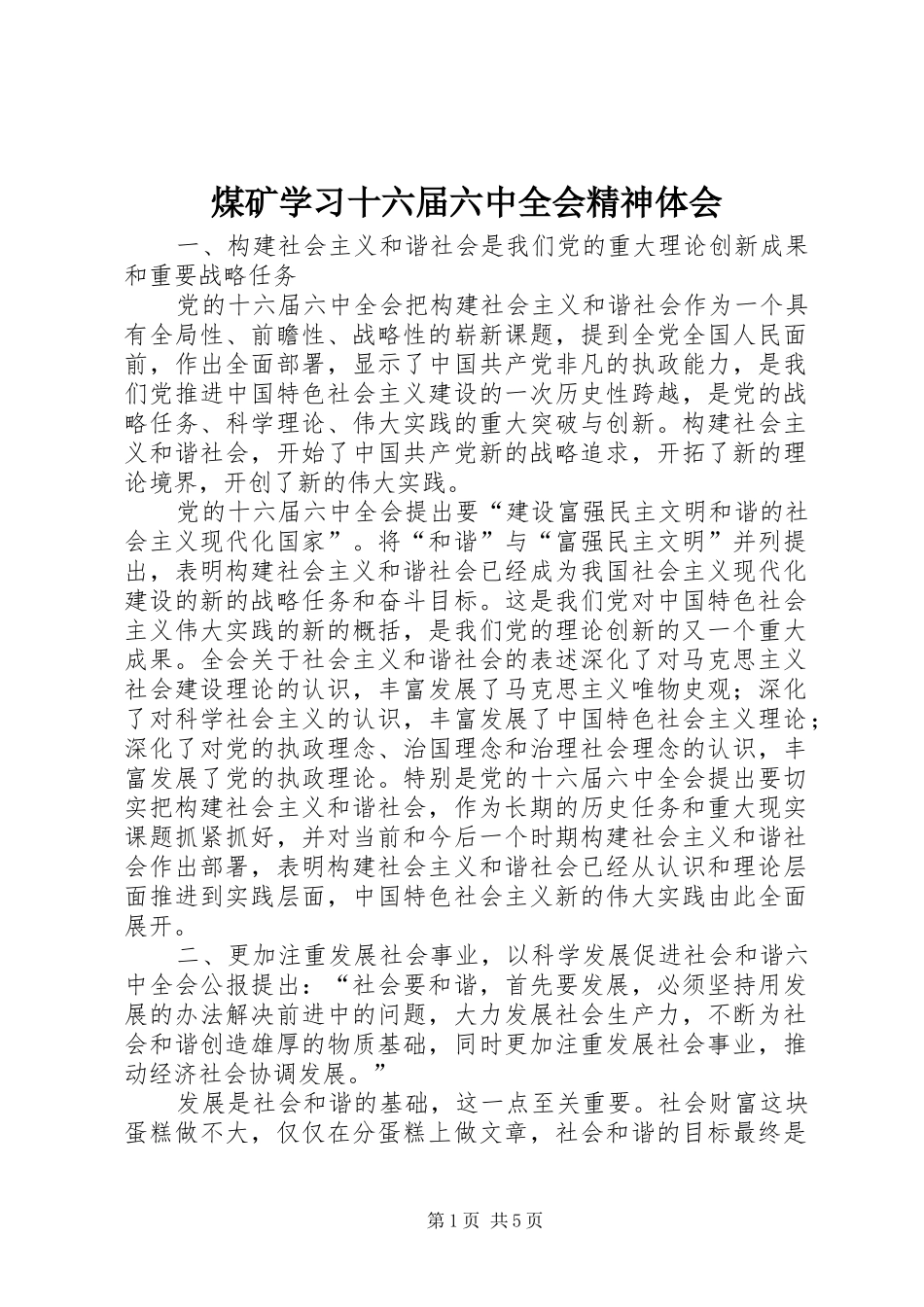 煤矿学习十六届六中全会精神体会_第1页