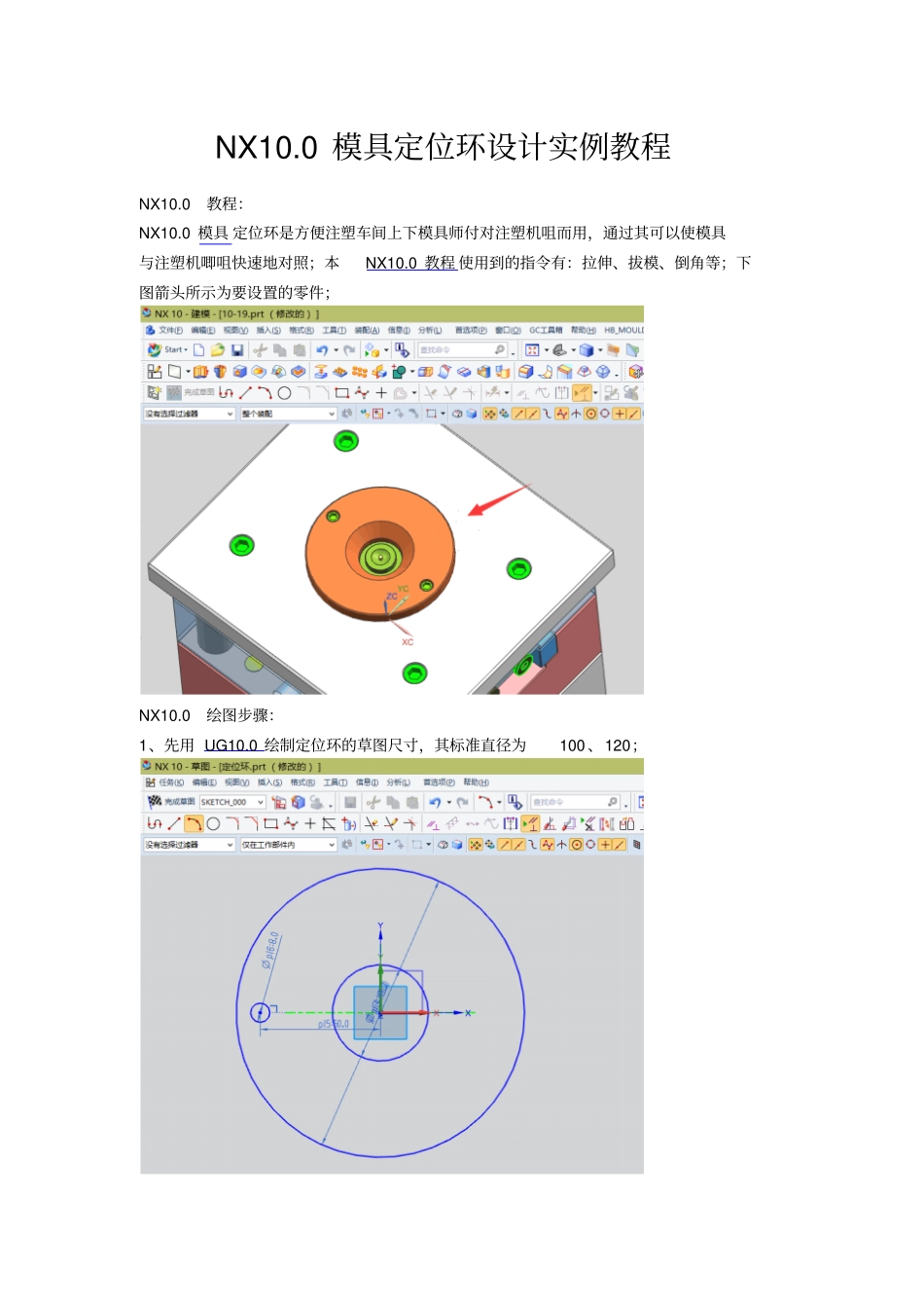 NX100模具定位环设计实例教程_第1页