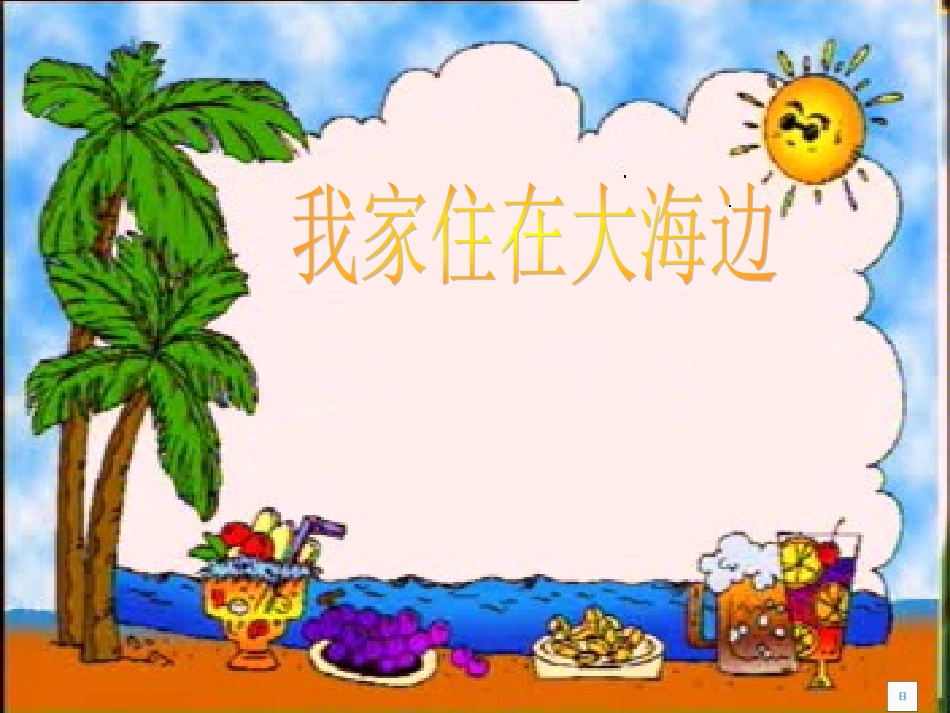 我家住在大海边PPT课件_第1页