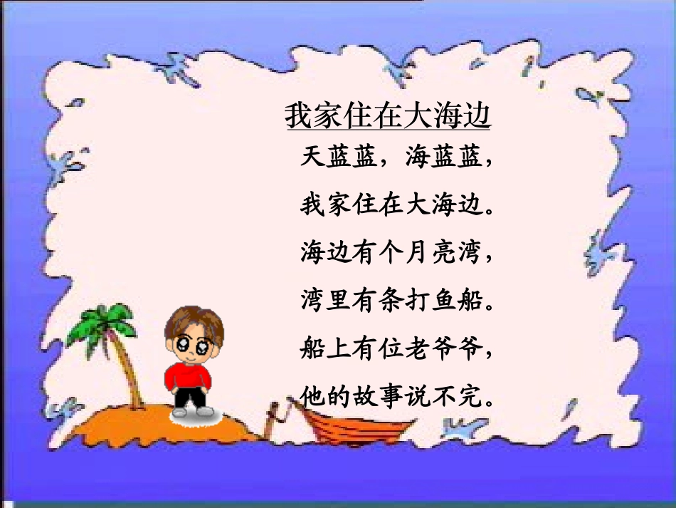 我家住在大海边PPT课件_第3页