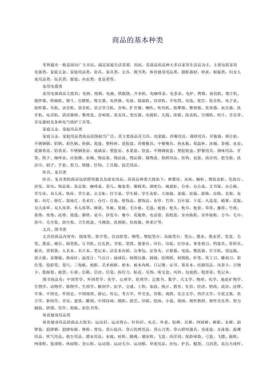 商品的基本种类及分类_第1页