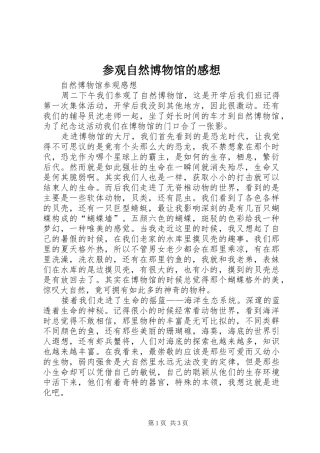 参观自然博物馆的感想