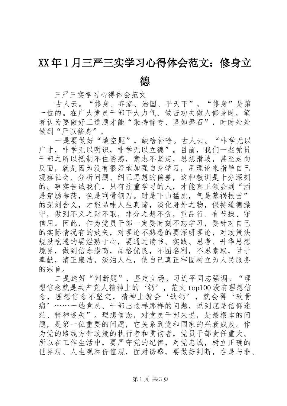 XX年1月三严三实学习心得体会范文：修身立德_第1页