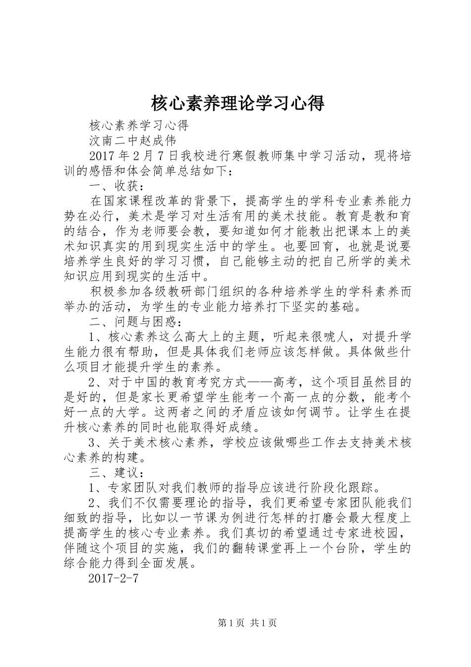 核心素养理论学习心得_第1页