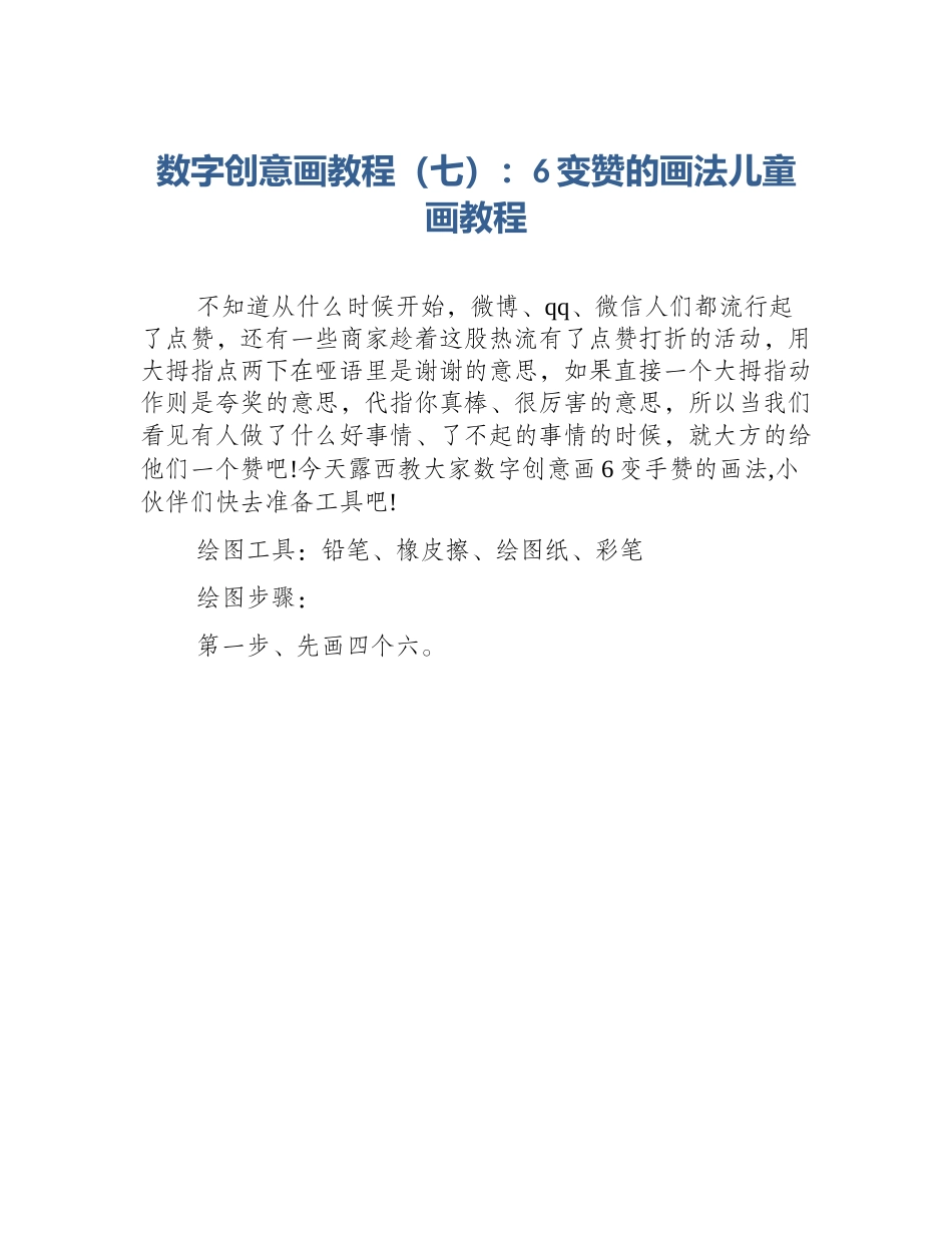 数字创意画教程（七）：6变赞的画法儿童画教程_第1页