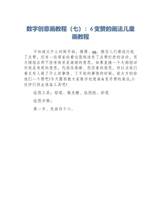 数字创意画教程（七）：6变赞的画法儿童画教程