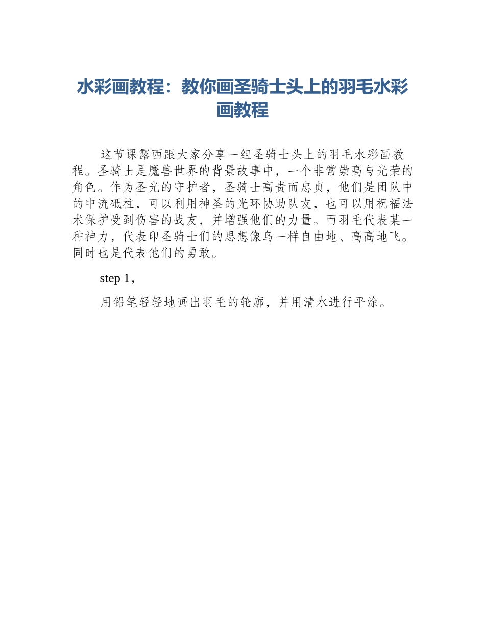 水彩画教程：教你画圣骑士头上的羽毛水彩画教程_第1页