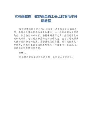 水彩画教程：教你画圣骑士头上的羽毛水彩画教程