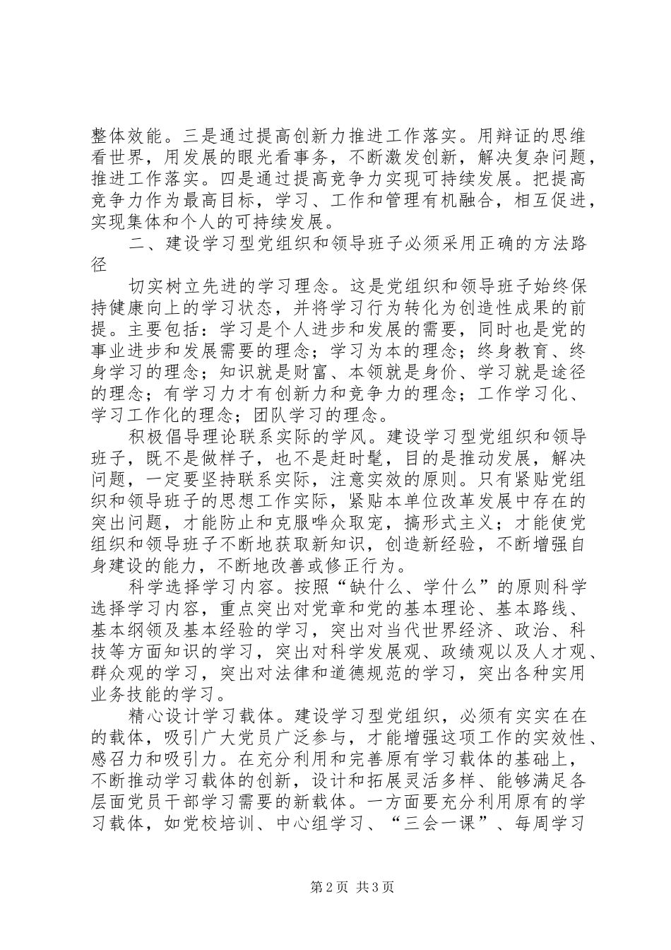 学习型党组织心得1_第2页