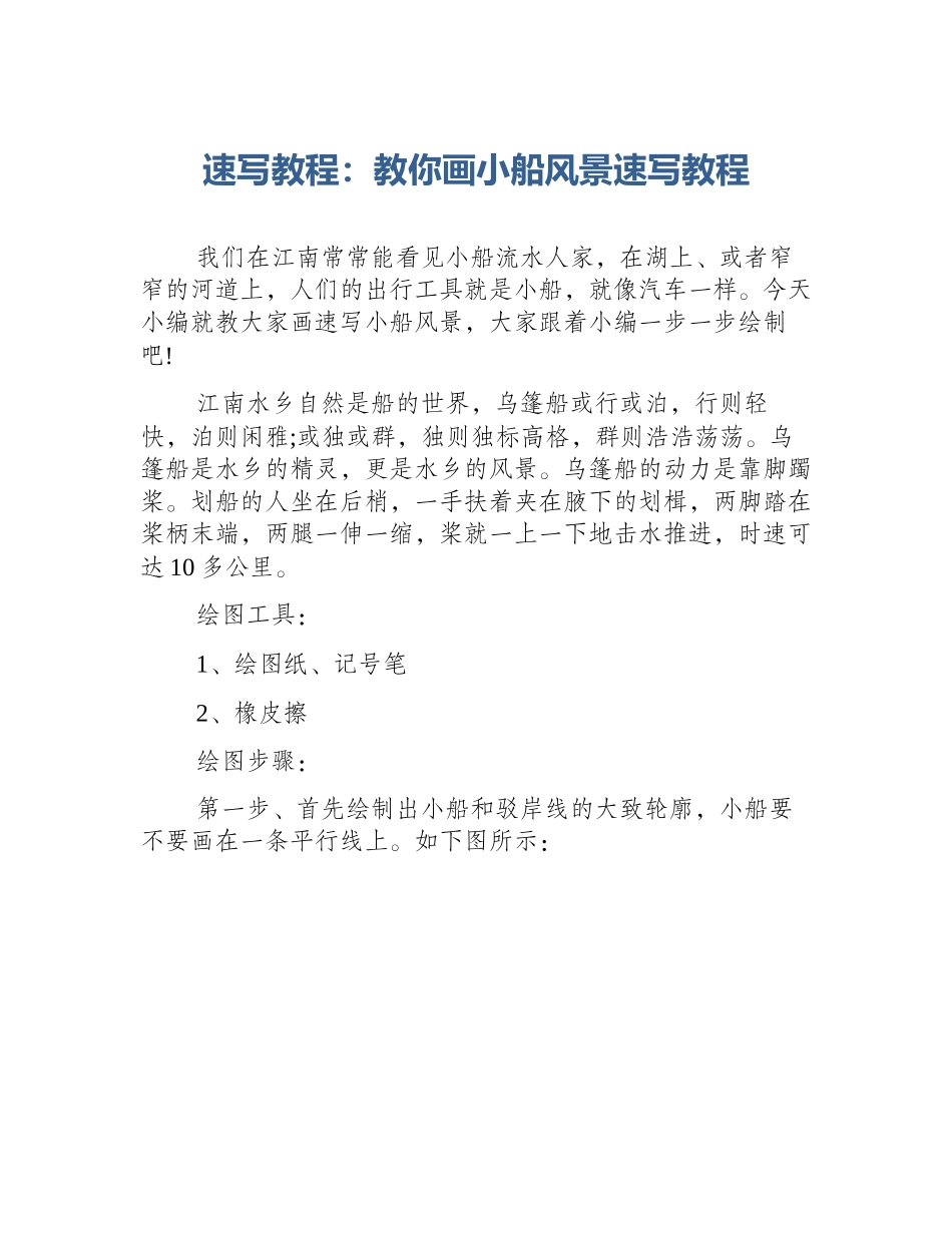 速写教程：教你画小船风景速写教程_第1页