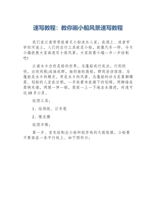 速写教程：教你画小船风景速写教程