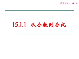 从分数到分式 