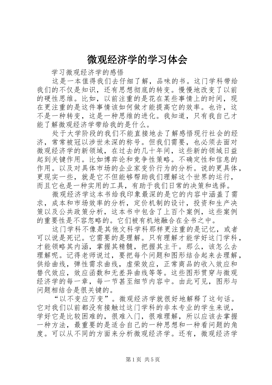 微观经济学的学习体会_第1页