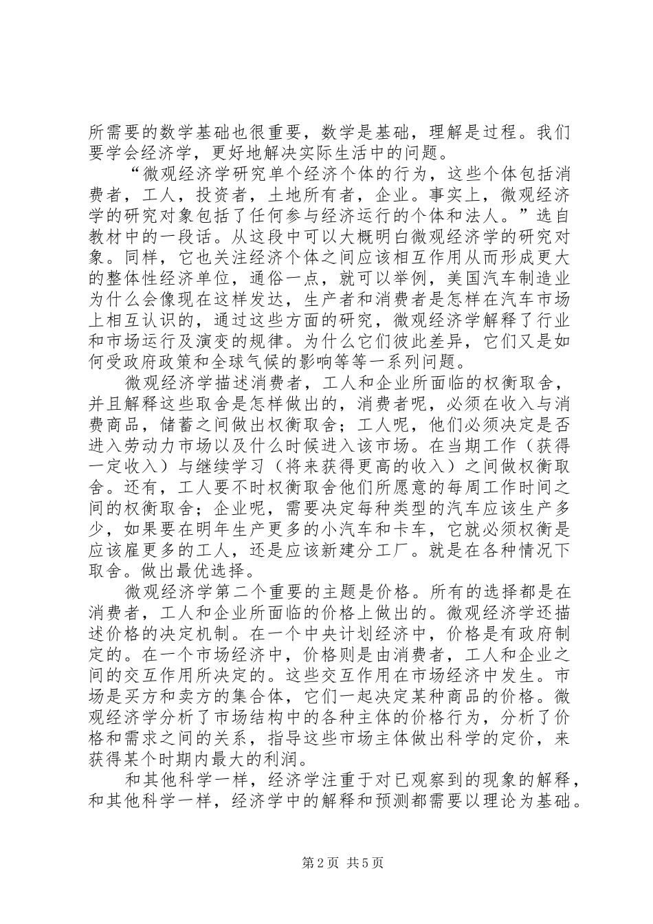 微观经济学的学习体会_第2页