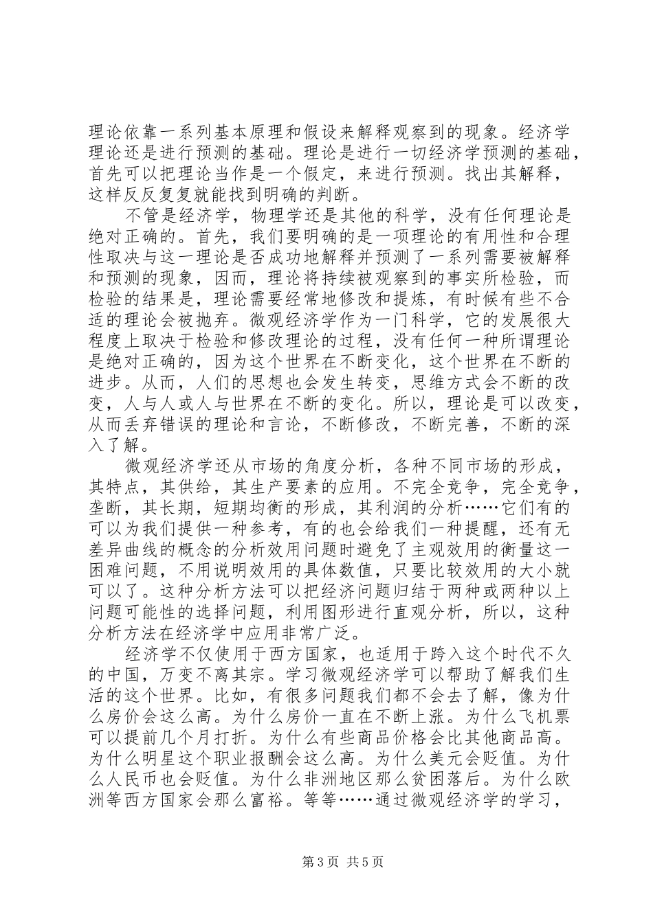 微观经济学的学习体会_第3页
