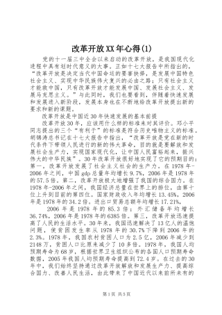改革开放XX年心得(1)