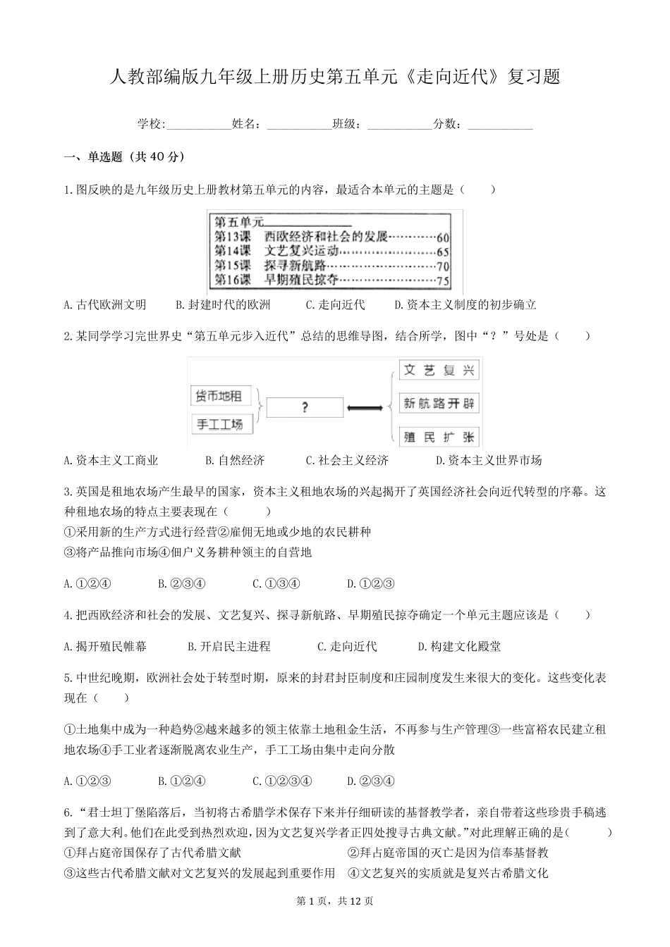 人教部编版九年级上册历史第五单元《走向近代》复习题(含答案)_第1页
