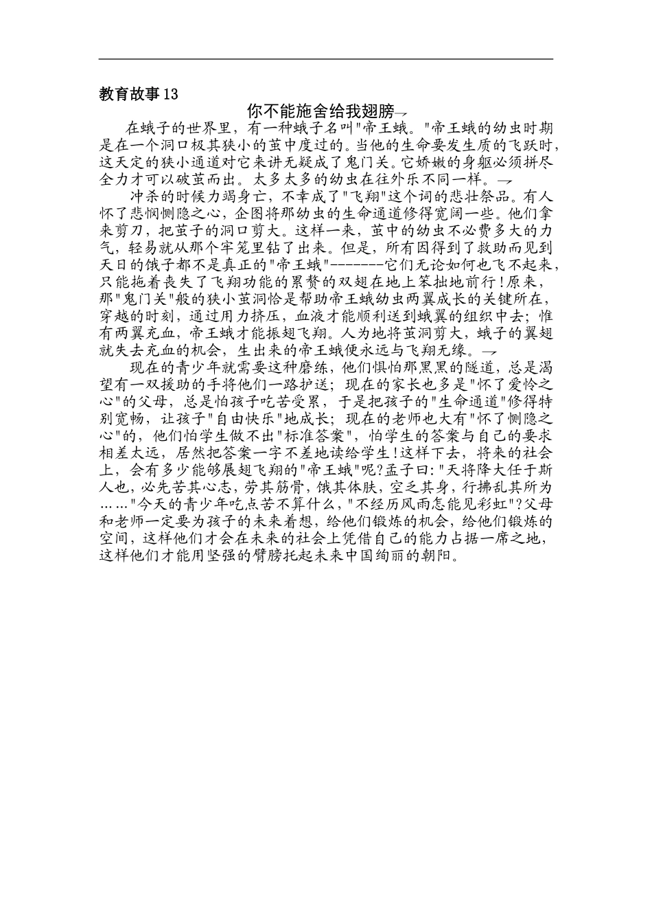 教育故事13（你不能施舍给我翅膀）_第1页