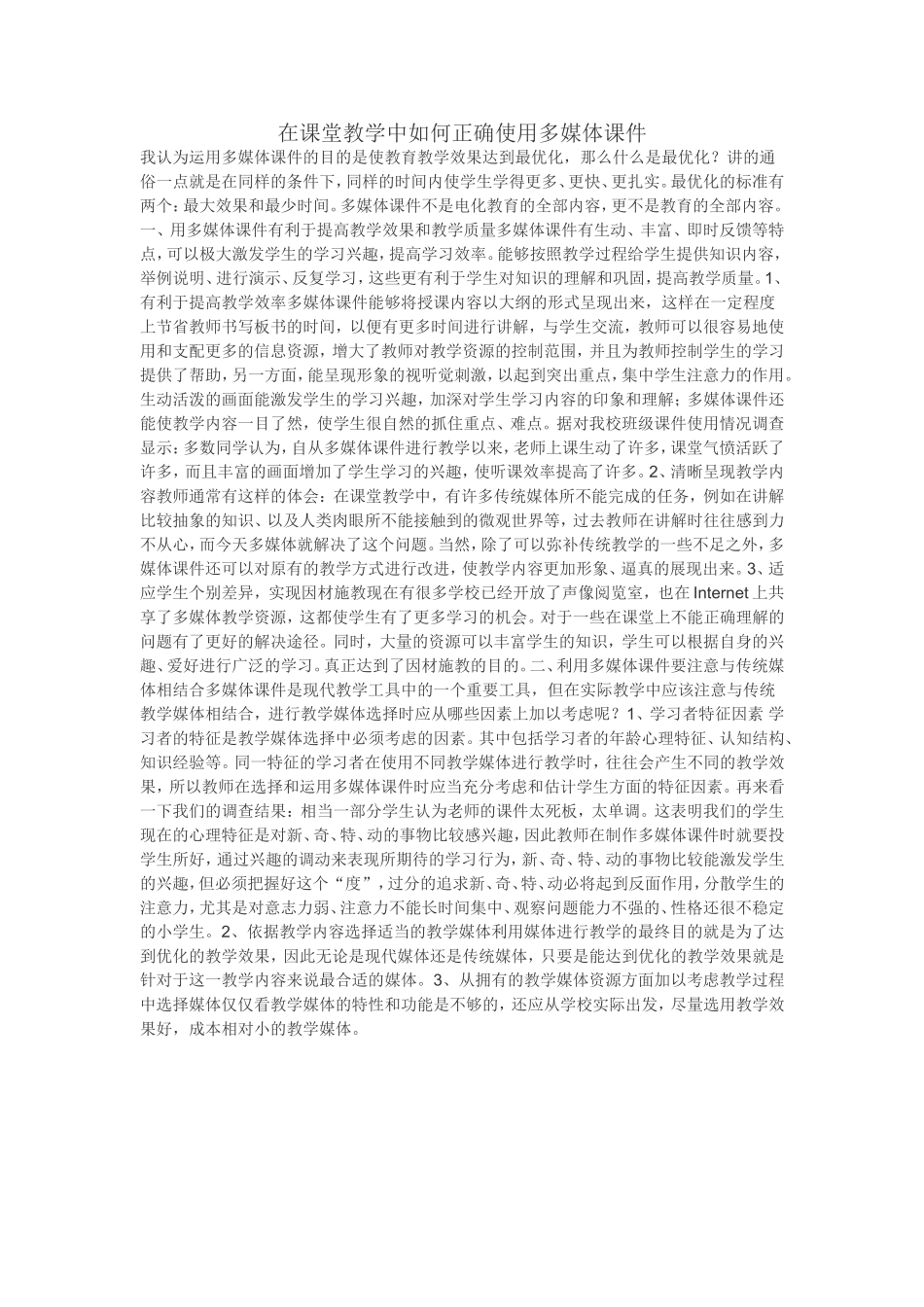 在课堂教学中如何正确使用多媒体课件_第1页