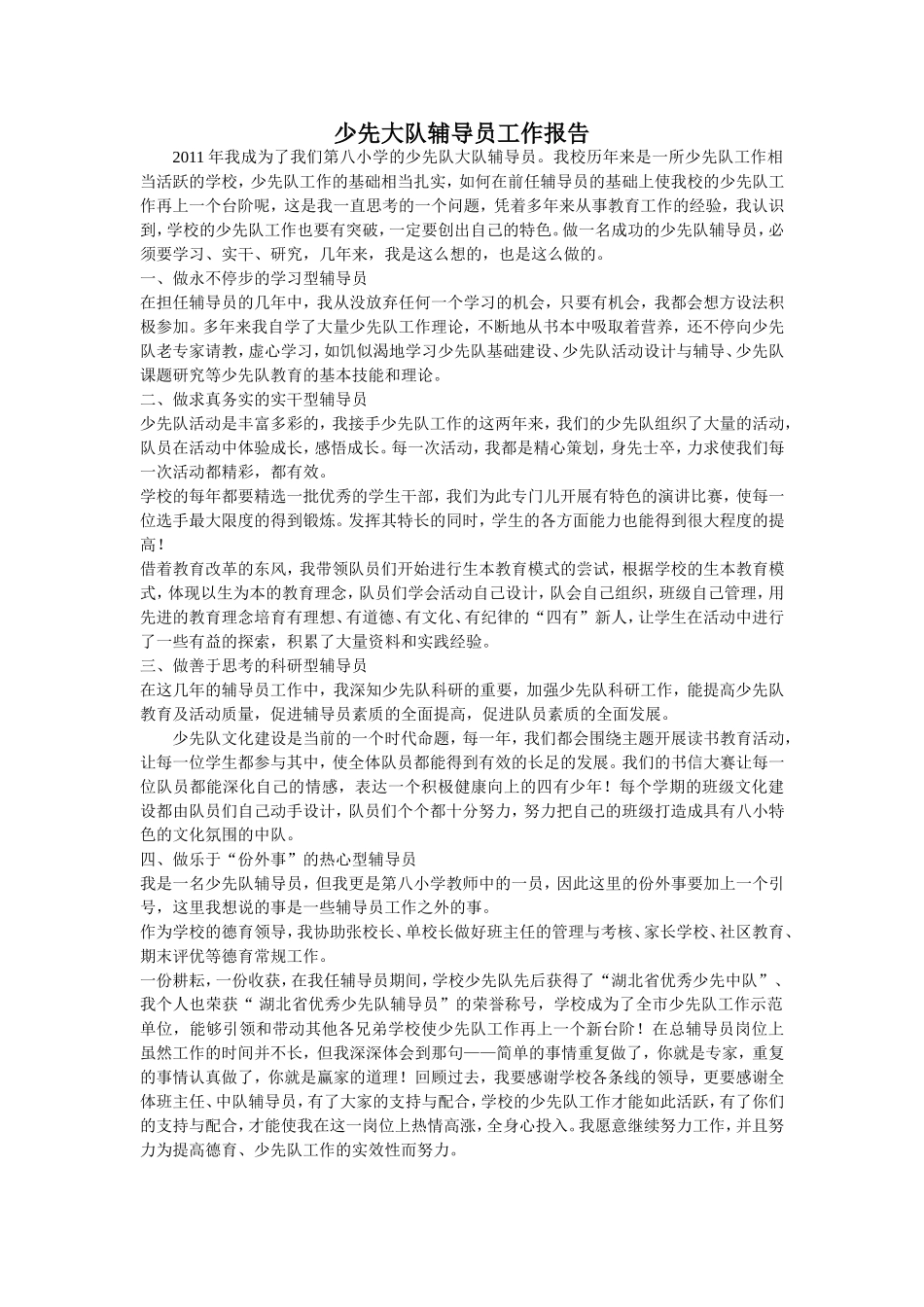 少先队辅导员的工作汇报_第1页