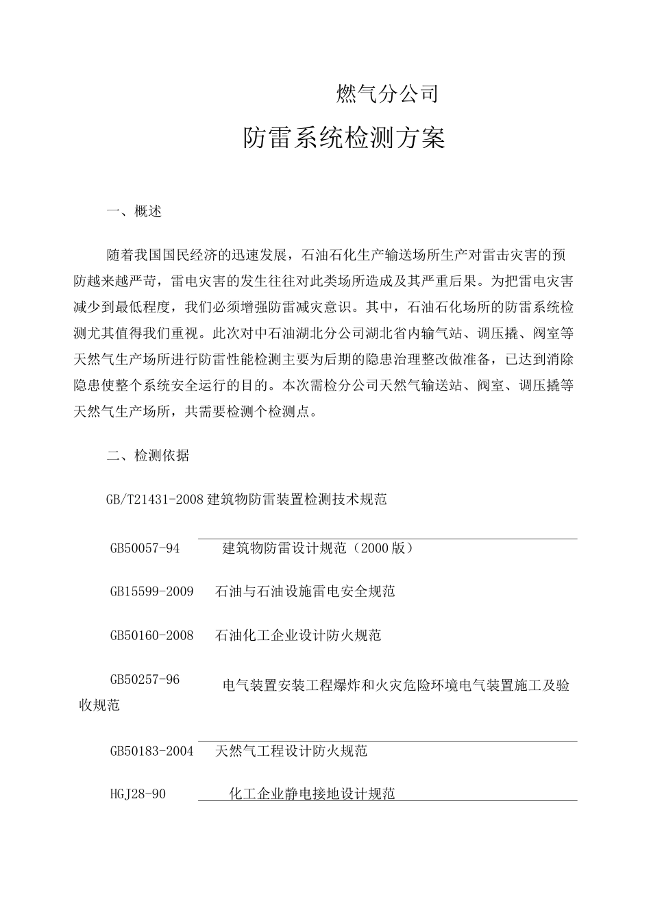 防雷检测方案模板_第1页