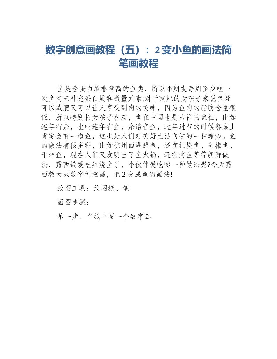数字创意画教程（五）：2变小鱼的画法简笔画教程_第1页