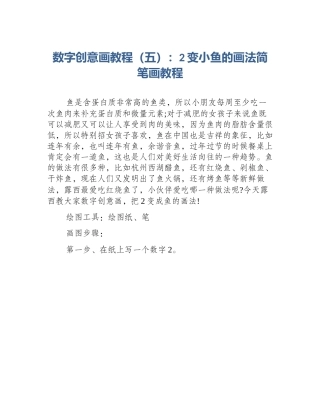 数字创意画教程（五）：2变小鱼的画法简笔画教程