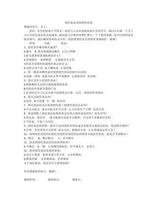 绿色食品市场调查问卷