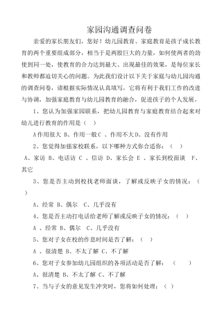 家园沟通调查问卷