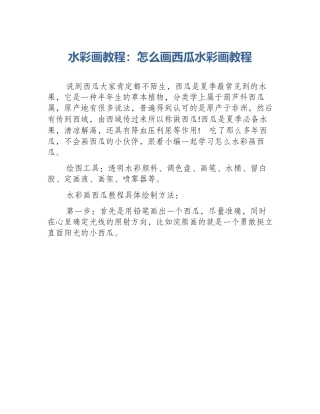 水彩画教程：怎么画西瓜水彩画教程