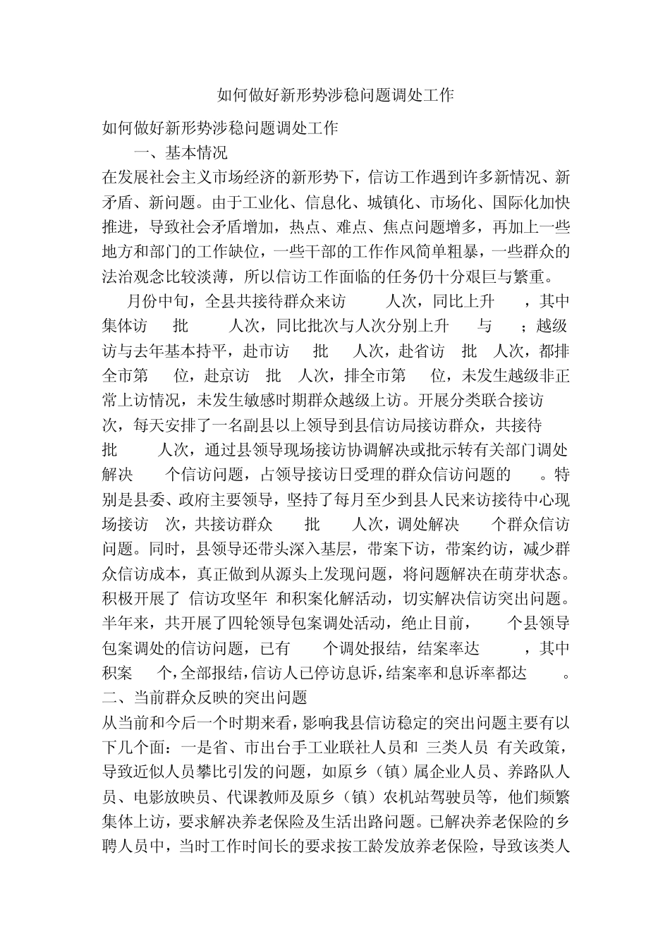 如何做好新形势涉稳问题调处工作(精简篇) _第1页