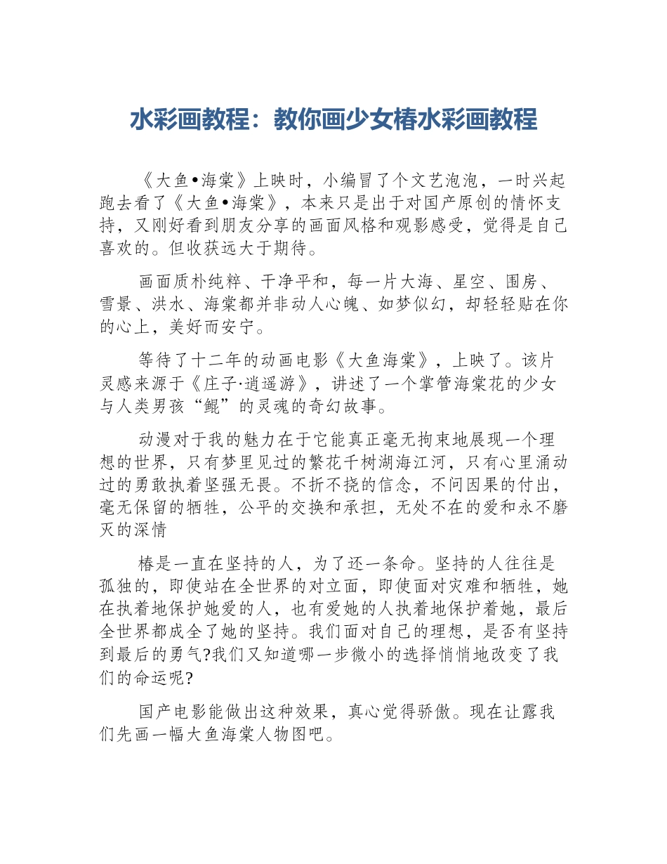 水彩画教程：教你画少女椿水彩画教程_第1页